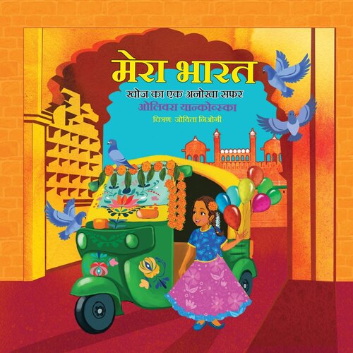 descargar libro My India: A Journey of Discovery (Girl) (Hindi); मेरा भारत--खोज का एक अनोखा सफर